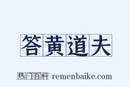 答黄道夫是什么意思的图片